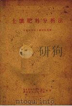 土壤肥料分析法（1959 PDF版）
