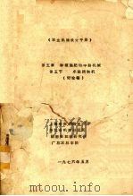 农业机械设计手册 第5章 种植施施和中耕机械 第五节 水稻插秧机 讨论稿 1976 PDF电子版封面 上海市农科院农机所,浙江省机械研究所,湖南省农机研究所等