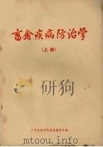 畜禽疾病防治学  试用稿  上（1975 PDF版）