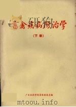畜禽疾病防治学  试用稿  下（1975 PDF版）