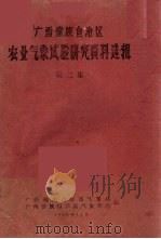 广西僮族自治区农业气象试验研究资料选辑  第2集（1960 PDF版）