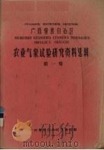 广西僮族自治区农业气象试验研究资料选辑 第1集 1959 PDF电子版封面 广西僮族自治区气象局编