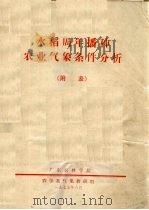水稻周年播种农业气象条件分析  附表（1975 PDF版）