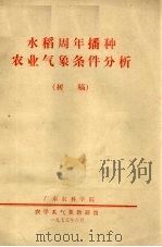 水稻周年播种农业气象条件分析  初稿（1975 PDF版）