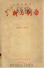 工业生物学:分析与制备 1 1970 PDF电子版封面 中山大学生物系编
