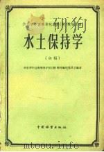 水土保持学 初稿 1960 PDF电子版封面 华东华中区高等林学院(校)教材编审委员会编著
