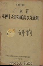 广东省几种主要作物的需水与灌溉（1958 PDF版）