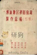 潮汕地区初田轮裁调查总结（初稿）（ PDF版）
