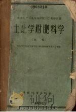 土壤学 初稿 1959 PDF电子版封面 华东华中区高等院校教材编审委员会编著
