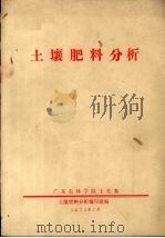 土壤肥料分析（1974 PDF版）