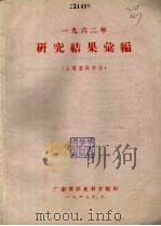 1962年研究结果汇编  土壤肥料部分（1963 PDF版）