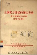 土壤肥力性状的测定方法：附土壤调查与制图（1975 PDF版）