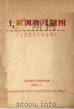 土埌调查与制图（1958 PDF版）