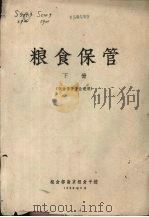 粮食保管  下（1959 PDF版）