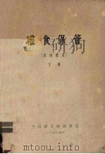 粮食保管  下（ PDF版）