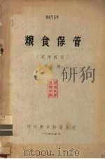 粮食保管  中（ PDF版）