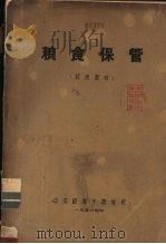 粮食保管（ PDF版）