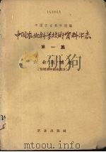 中国农业科学技术资料汇志 第1集 农业机械类 1959 PDF电子版封面 15144·116 中国农业科学院情报资料室编