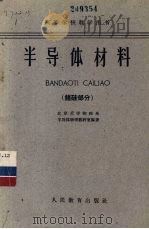 半导体材料  锗硅部分（1961 PDF版）