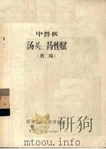 中兽医汤头、药性赋  新编（1985 PDF版）