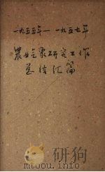 1955-1957农业气象研究工作总结汇集 1958 PDF电子版封面 西北农业科学研究所农业气象研究室