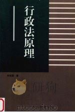 行政法原理   1998  PDF电子版封面  7311014255  刘志坚著 
