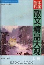 当代中国散文精品大观  上（1995.01 PDF版）