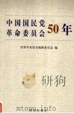 中国国民党革命委员会50年 1999 PDF电子版封面 7801303024 民革中央党史编辑委员会编