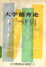 大学德育论（1990 PDF版）