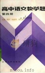 高中语文教学题第4册（1985 PDF版）