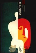 情爱心理美学（1988 PDF版）