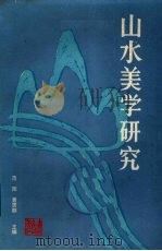 山水美学研究（1988 PDF版）