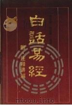 白话易经 1988 PDF电子版封面 7805201188 南怀瑾,徐芹庭译注