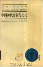 中国历代官制与文化 1989 PDF电子版封面 7208003904 王超著