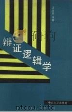 辩证逻辑学   1988  PDF电子版封面  7306001388  梁庆寅编著 