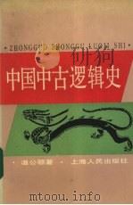 中国中古逻辑史 1989 PDF电子版封面 7208003440 温公颐著
