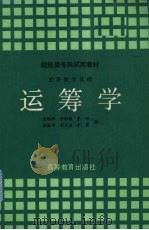 运筹学   1990  PDF电子版封面  7040028484  关柏辉，李焯章，茅奇等编 