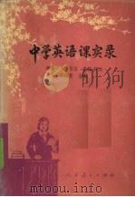 中学英语课实录（1989 PDF版）
