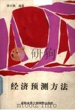 经济预测方法 1989 PDF电子版封面 7810161784 唐小我编著