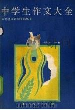 中学生作文大全  方法·例文·训练（1989 PDF版）