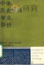 中学历史学科学业评价（1989 PDF版）