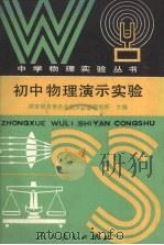 初中物理演示实验（1990 PDF版）
