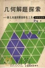 几何解题探索  解几何题的辅助转化工具（1989 PDF版）
