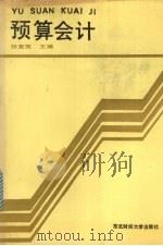 预算会计 1988 PDF电子版封面 781005080X 张复英主编