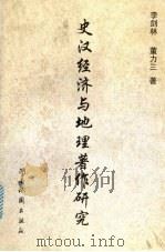 史汉经济与地理著作研究 1996 PDF电子版封面 7805521999 李剑林,董力三著