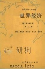 世界经济  第2版（修订版）  第2册（1989 PDF版）