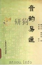 音韵易通 1989 PDF电子版封面 7810212400 顾义生,杨亦鸣著