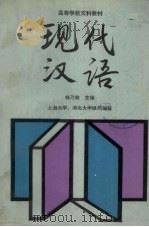 现代汉语 1990 PDF电子版封面 704002926X 钱乃荣主编