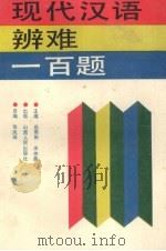 现代汉语辨难一百题 1989 PDF电子版封面 7203009939 应雨田,宋件鑫主编