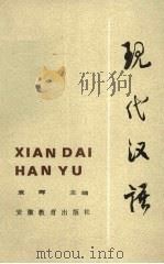 现代汉语 下 1987 PDF电子版封面 7533600665 袁晖主编